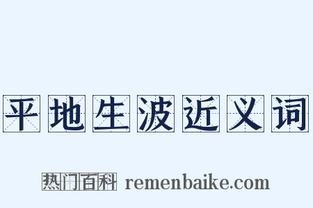 平地生波近义词是什么意思的图片